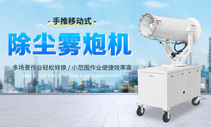移动雾炮机有几种常见类型？