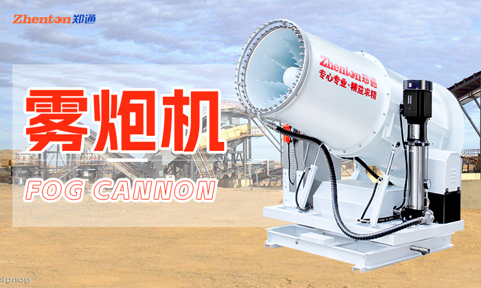 雾炮机故障快看看这几种情况,你有没有遇到!