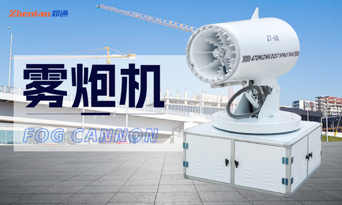 买雾炮机,这些你都问了吗?