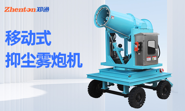 移动雾炮机有几种常见类型?